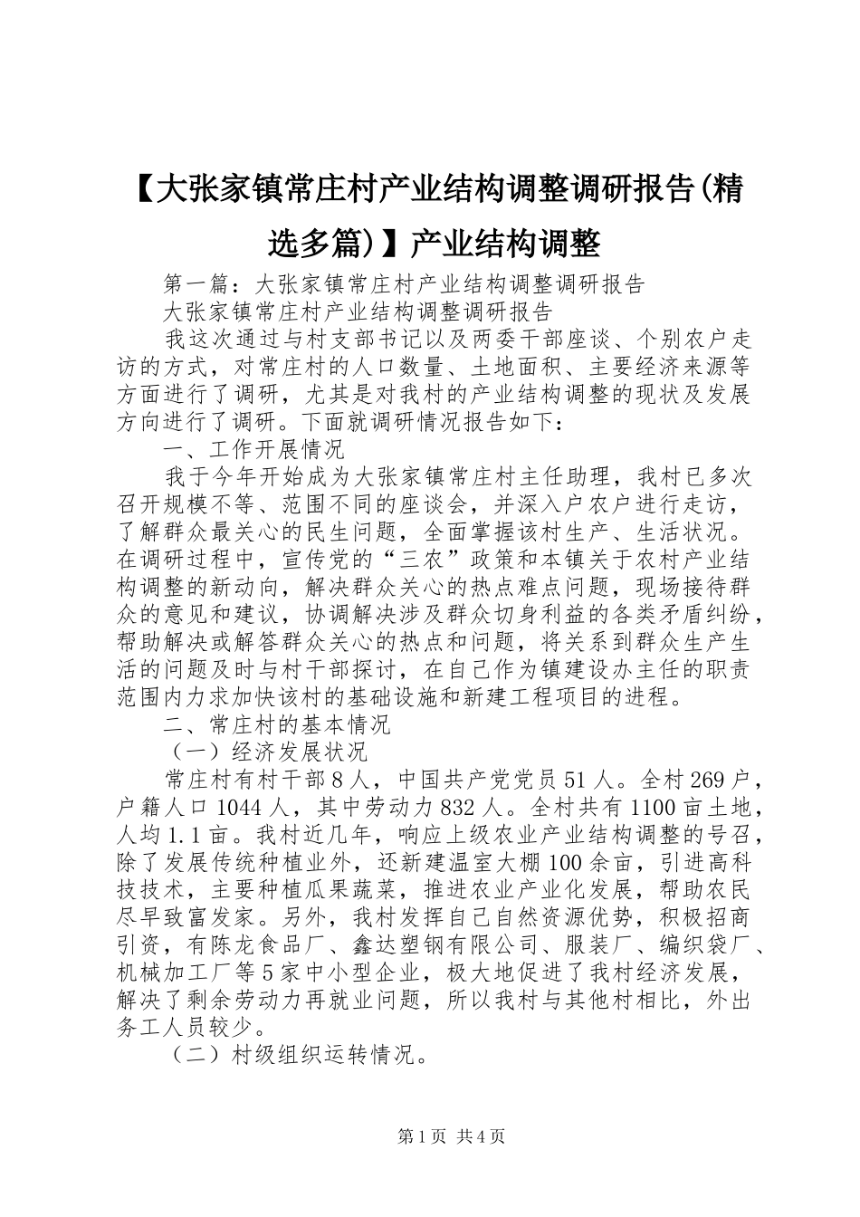【大张家镇常庄村产业结构调整调研报告(精选多篇)】产业结构调整_第1页