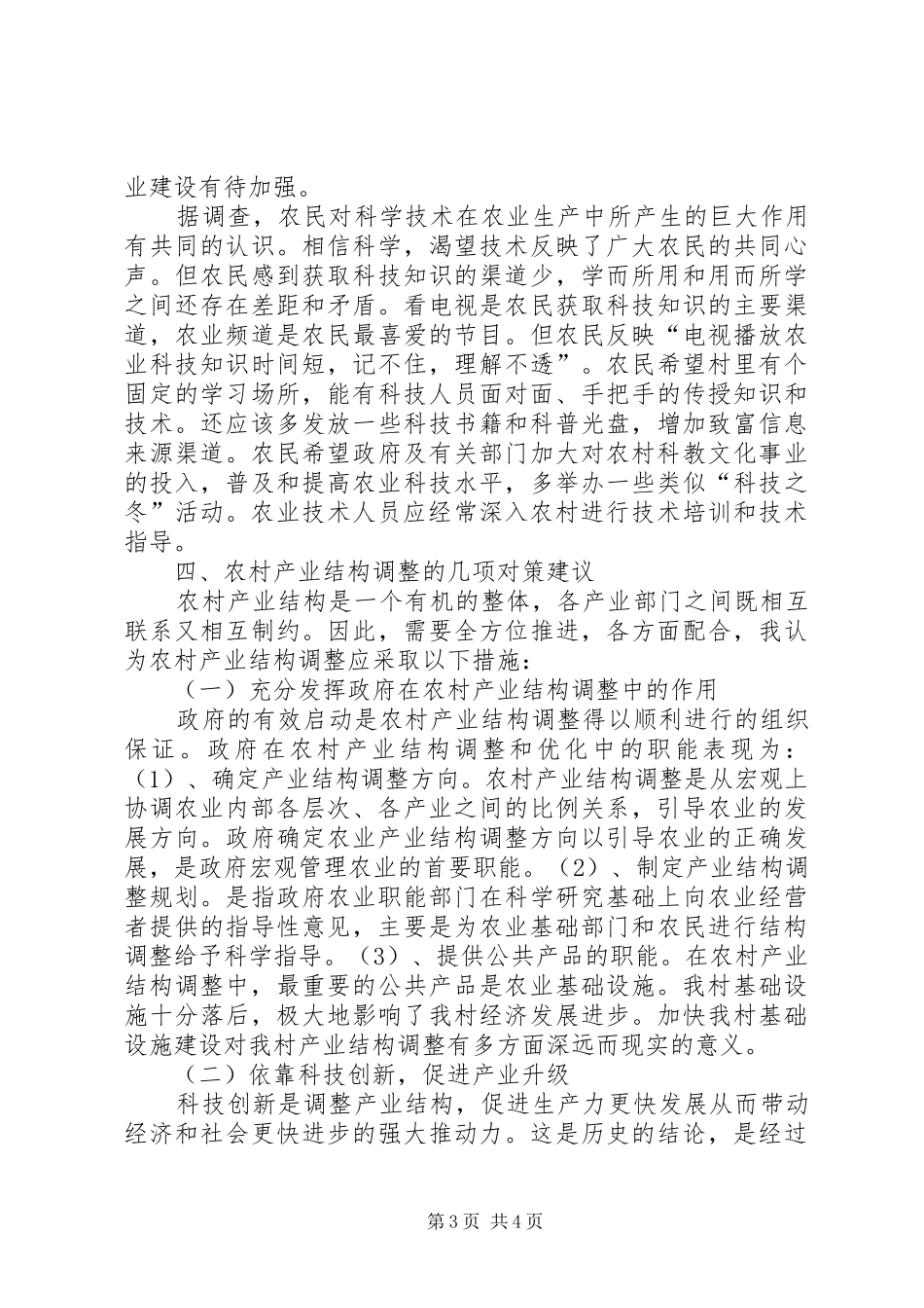 【大张家镇常庄村产业结构调整调研报告(精选多篇)】产业结构调整_第3页