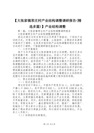 【大张家镇常庄村产业结构调整调研报告(精选多篇)】产业结构调整