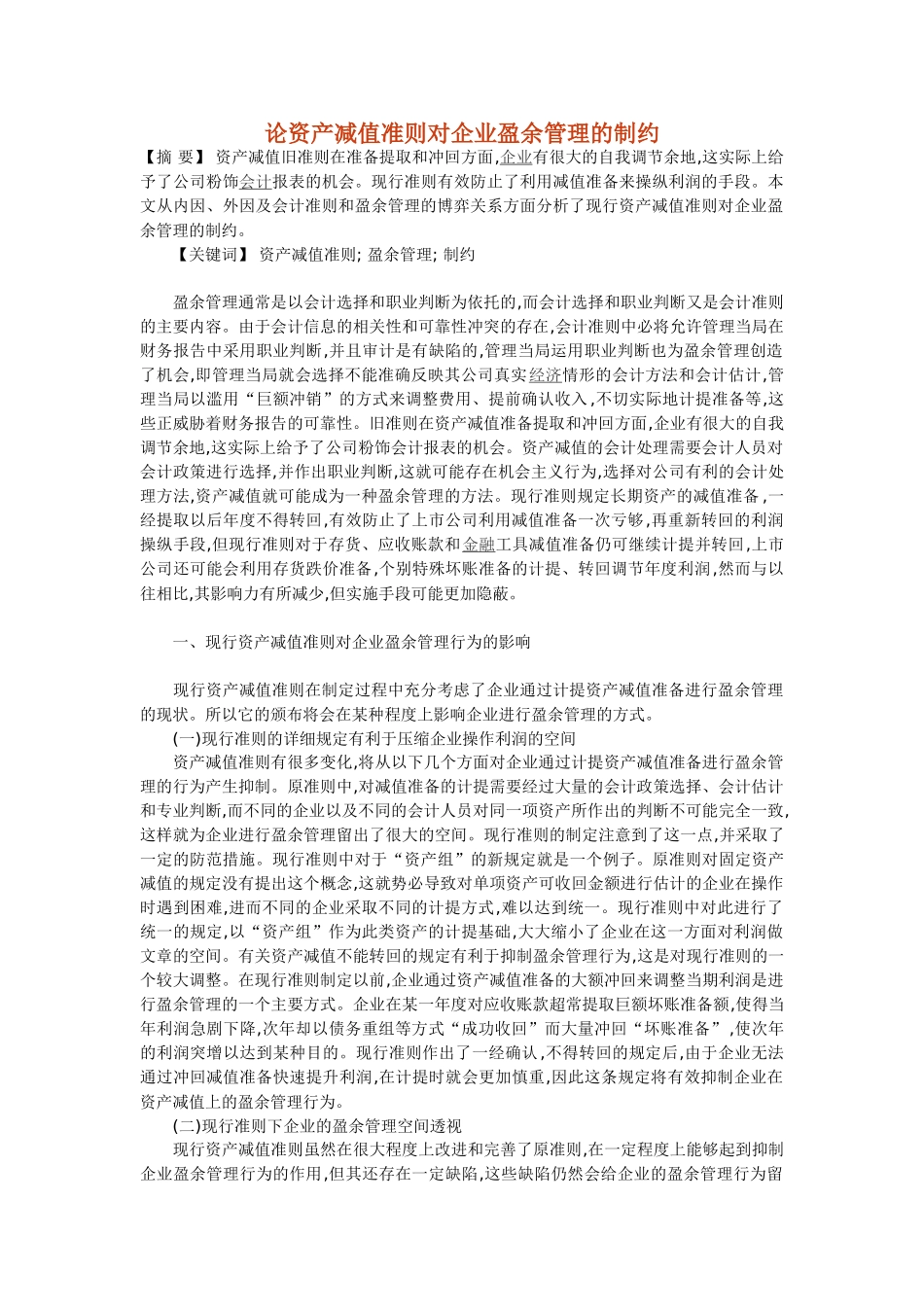 论资产减值准则对企业盈余管理的制约_第1页