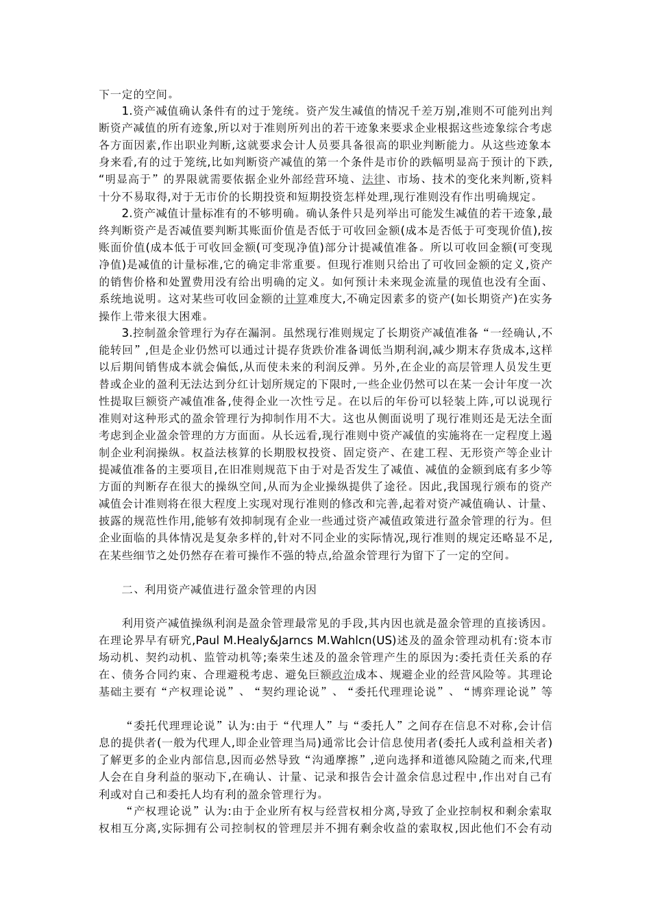 论资产减值准则对企业盈余管理的制约_第2页