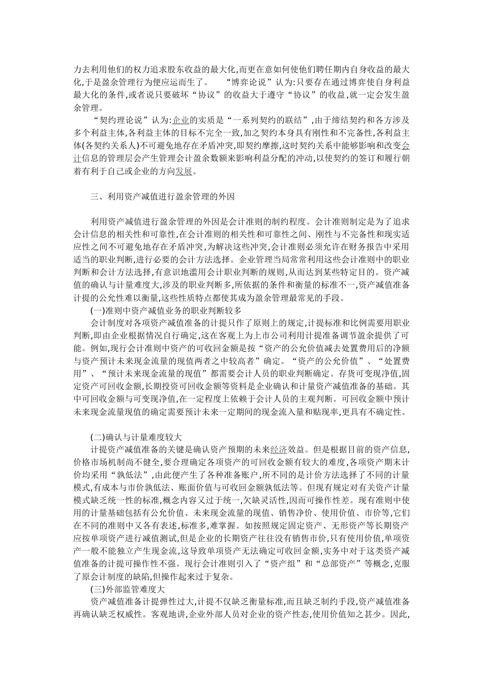 论资产减值准则对企业盈余管理的制约_第3页