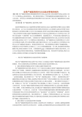 论资产减值准则对企业盈余管理的制约