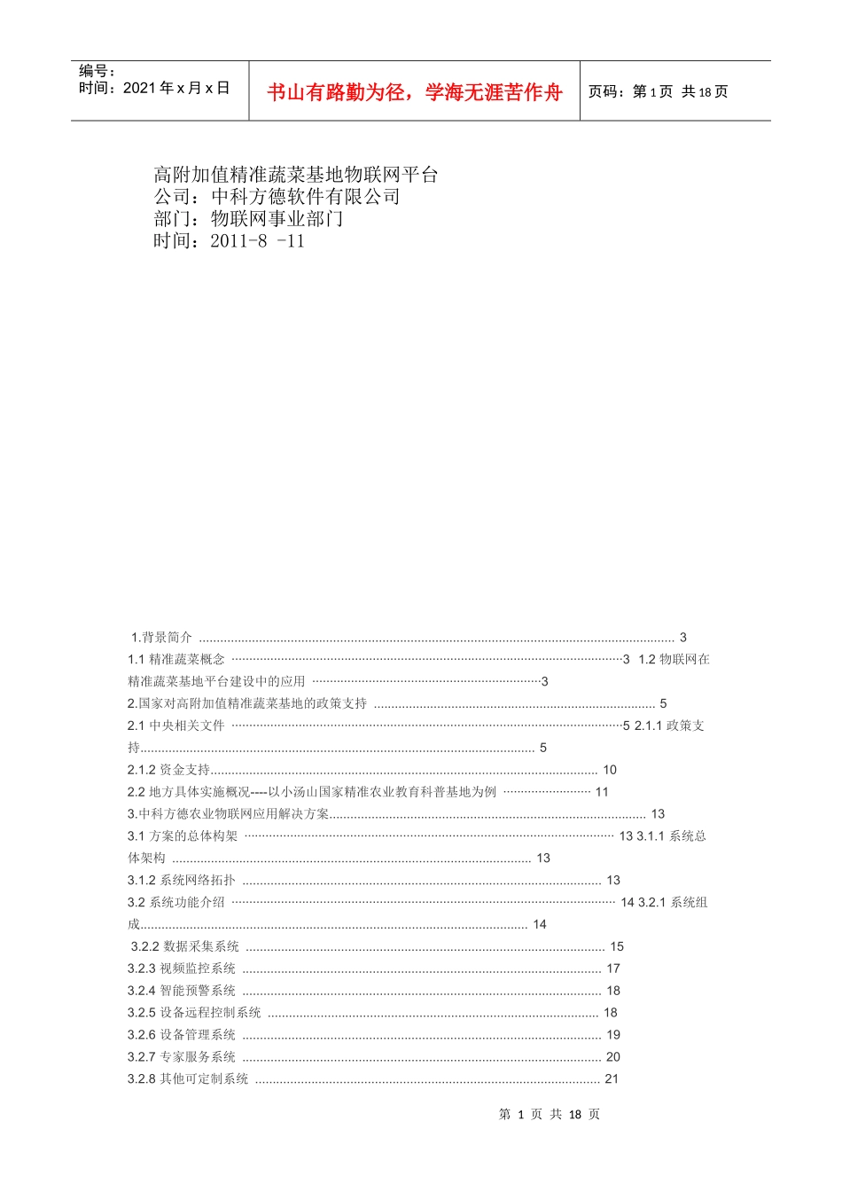 高附加值精准农业物联网平台方案_第1页