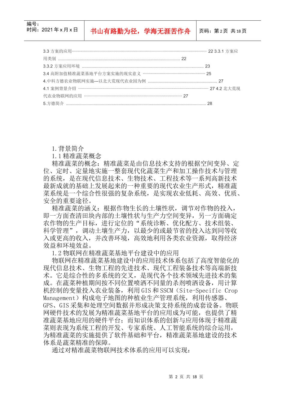 高附加值精准农业物联网平台方案_第2页
