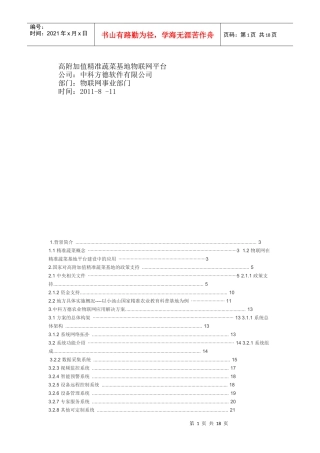 高附加值精准农业物联网平台方案