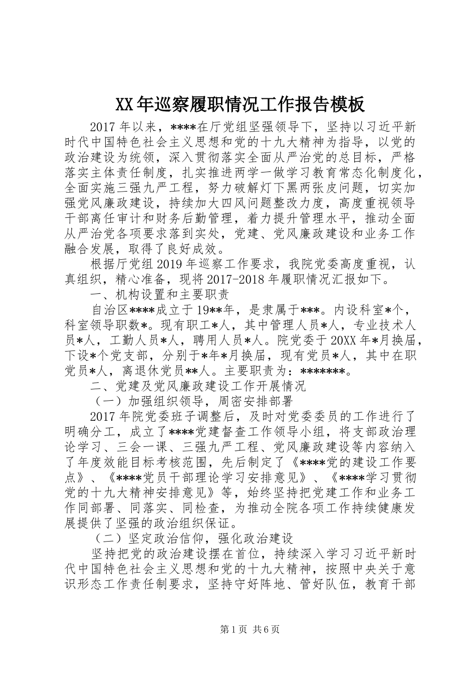 XX年巡察履职情况工作报告模板_第1页