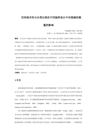 空间相关性与分类比例在不同抽样设计中对准确性测量的影响——翻译