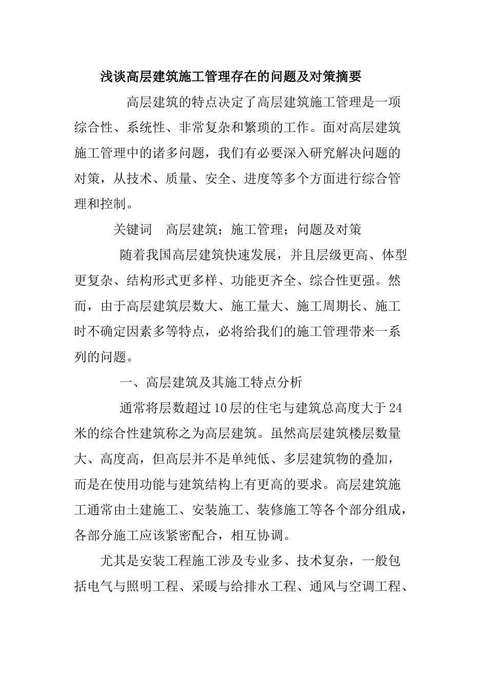 浅谈高层建筑施工管理存在的问题及对策摘要_第1页