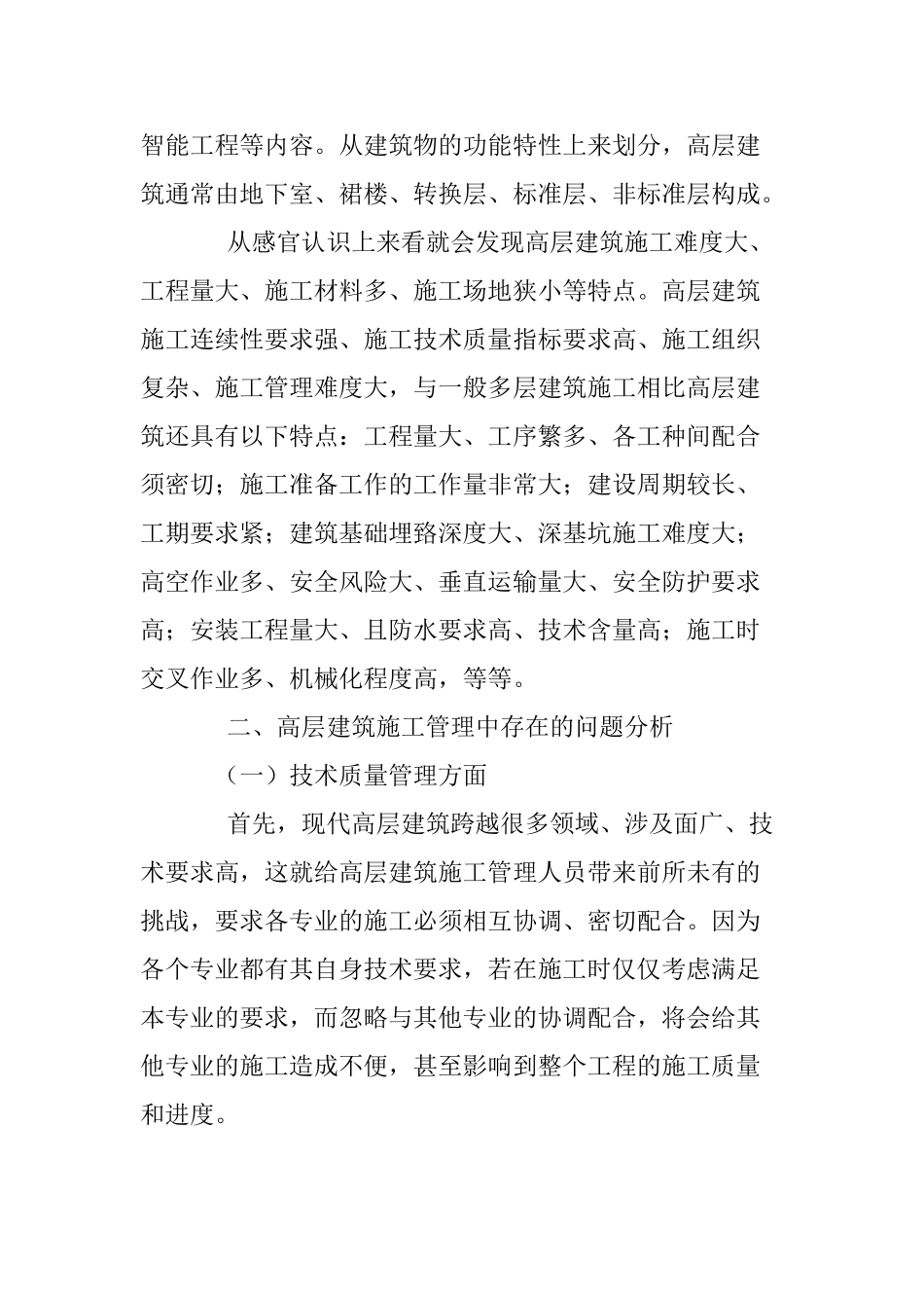 浅谈高层建筑施工管理存在的问题及对策摘要_第2页