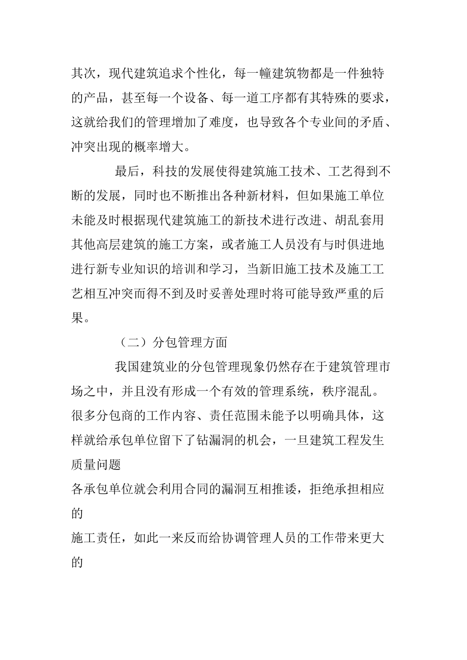 浅谈高层建筑施工管理存在的问题及对策摘要_第3页