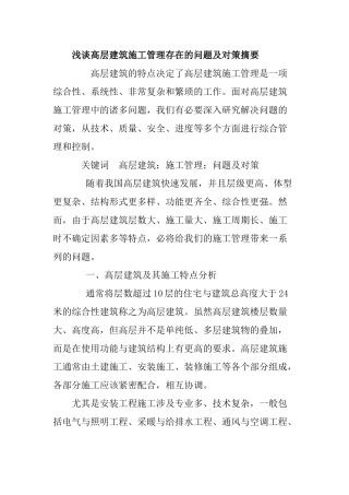浅谈高层建筑施工管理存在的问题及对策摘要