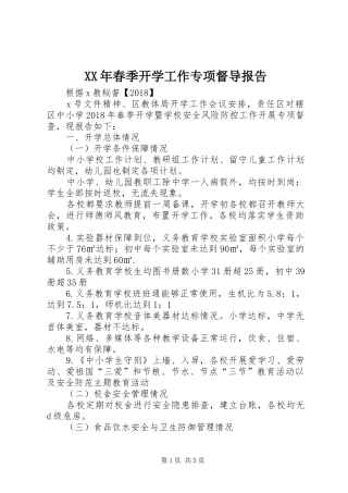 XX年春季开学工作专项督导报告