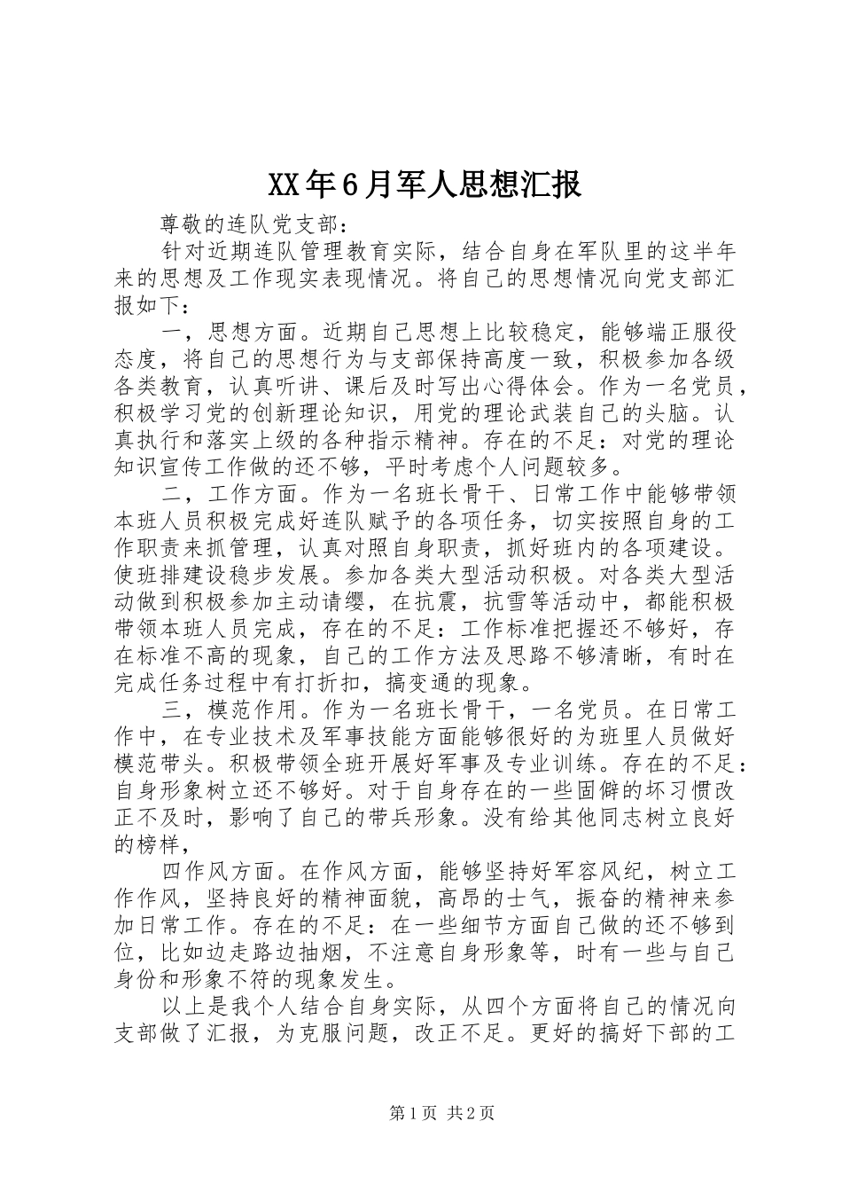 XX年6月军人思想汇报_第1页