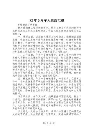 XX年6月军人思想汇报