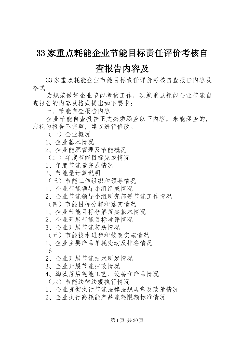 33家重点耗能企业节能目标责任评价考核自查报告内容及_第1页