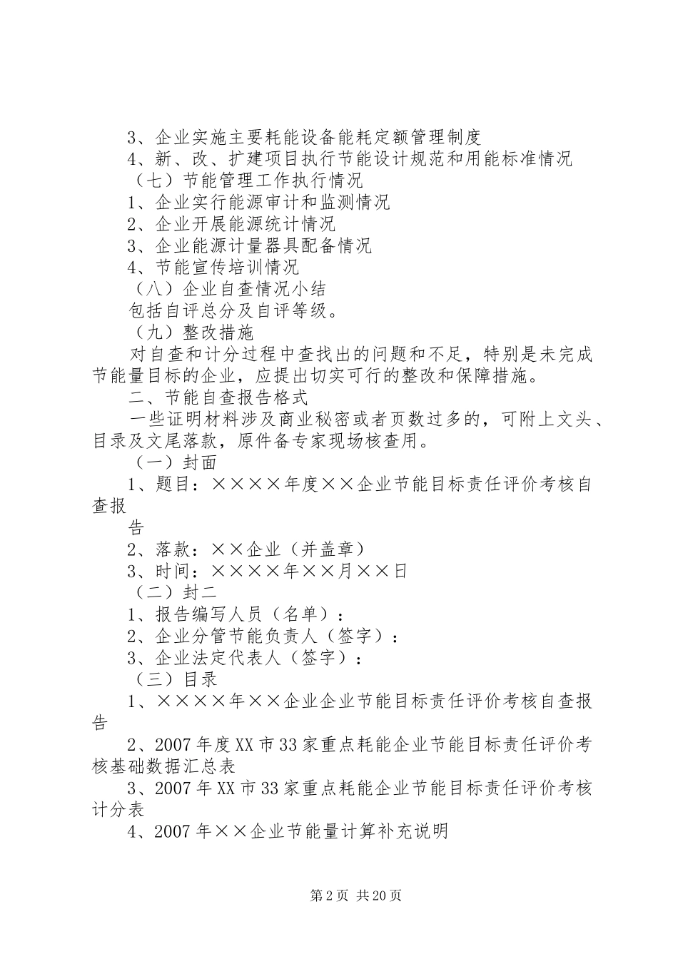 33家重点耗能企业节能目标责任评价考核自查报告内容及_第2页
