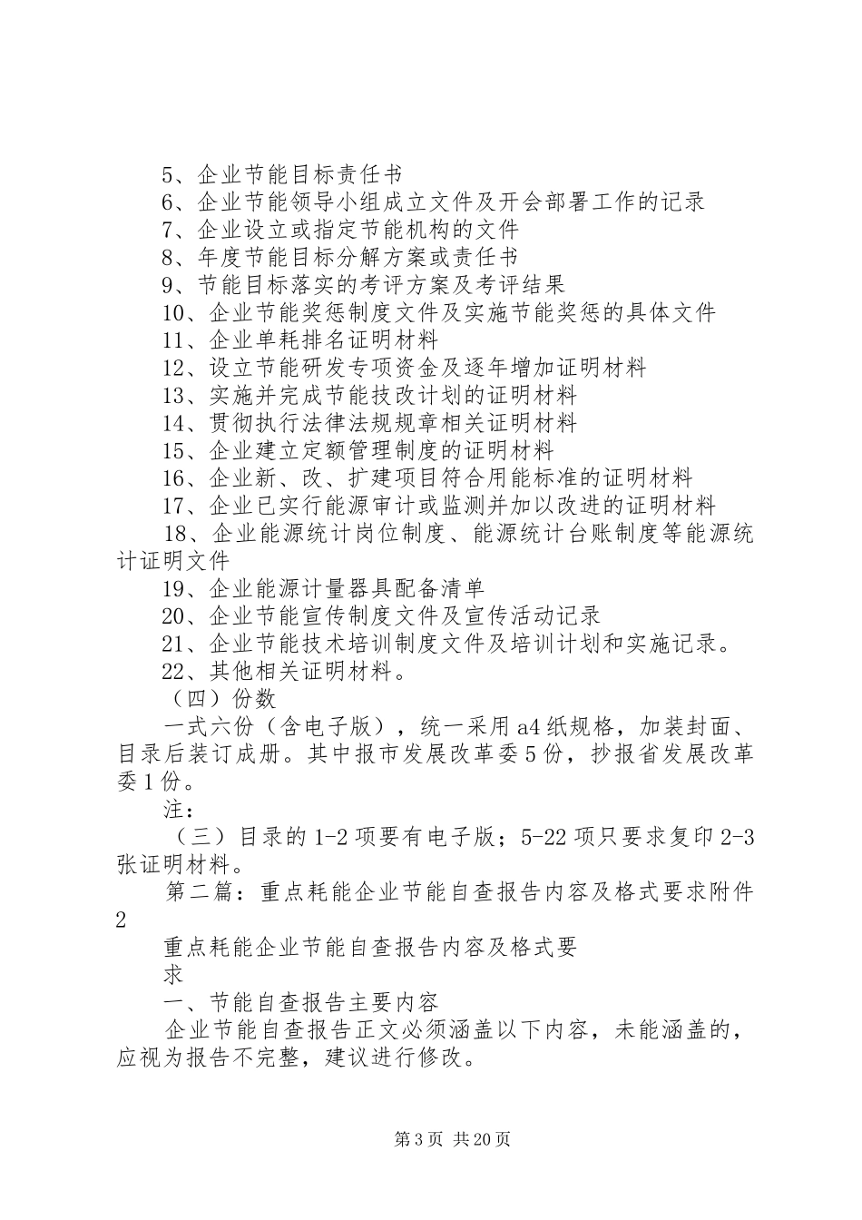 33家重点耗能企业节能目标责任评价考核自查报告内容及_第3页