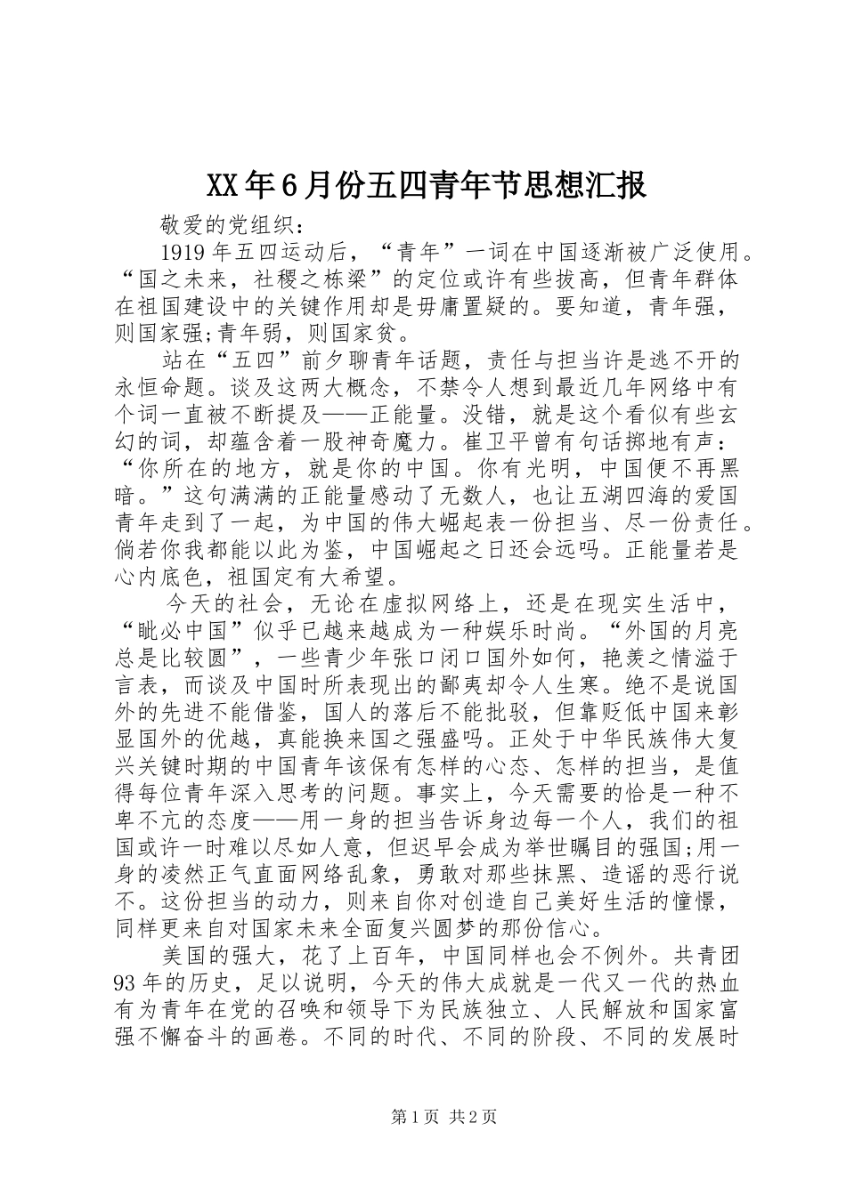 XX年6月份五四青年节思想汇报_第1页