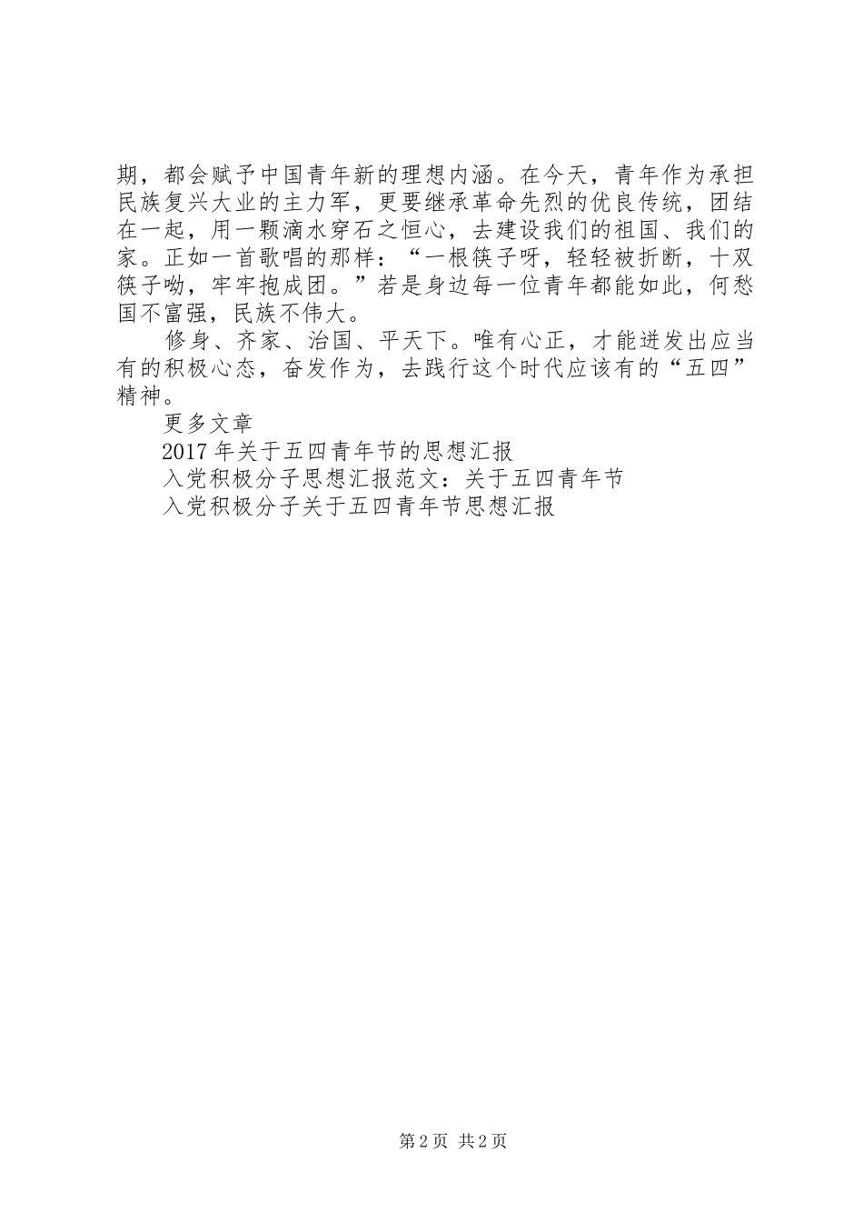 XX年6月份五四青年节思想汇报_第2页
