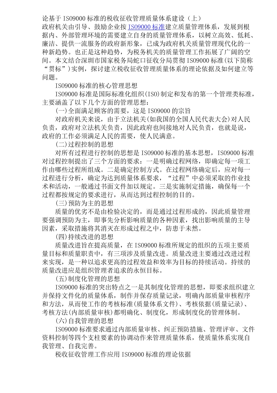 论基于ISO9000标准的税收征收管理质量体系建设(doc 30)_第1页