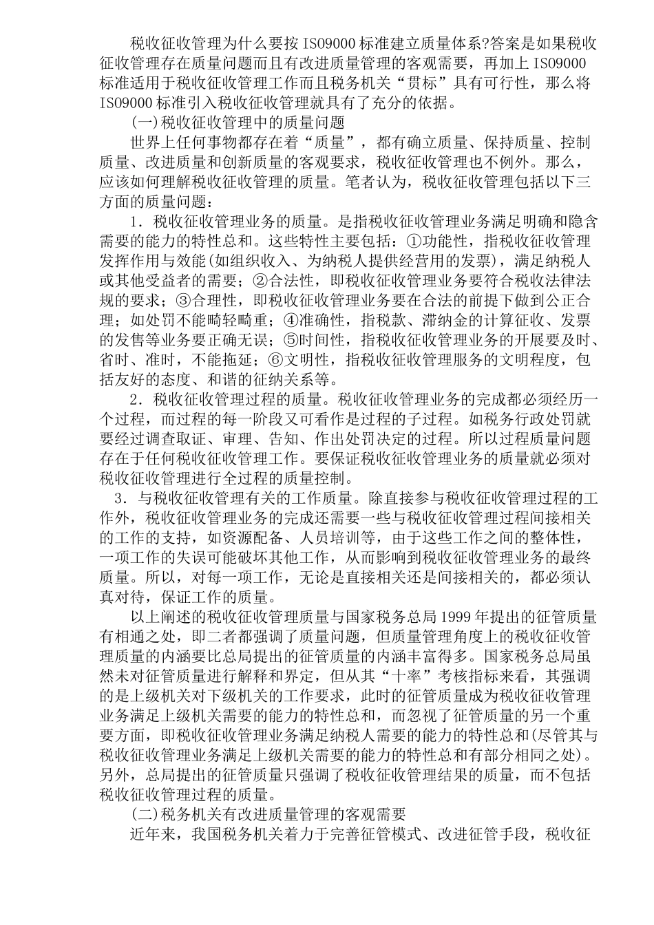 论基于ISO9000标准的税收征收管理质量体系建设(doc 30)_第2页