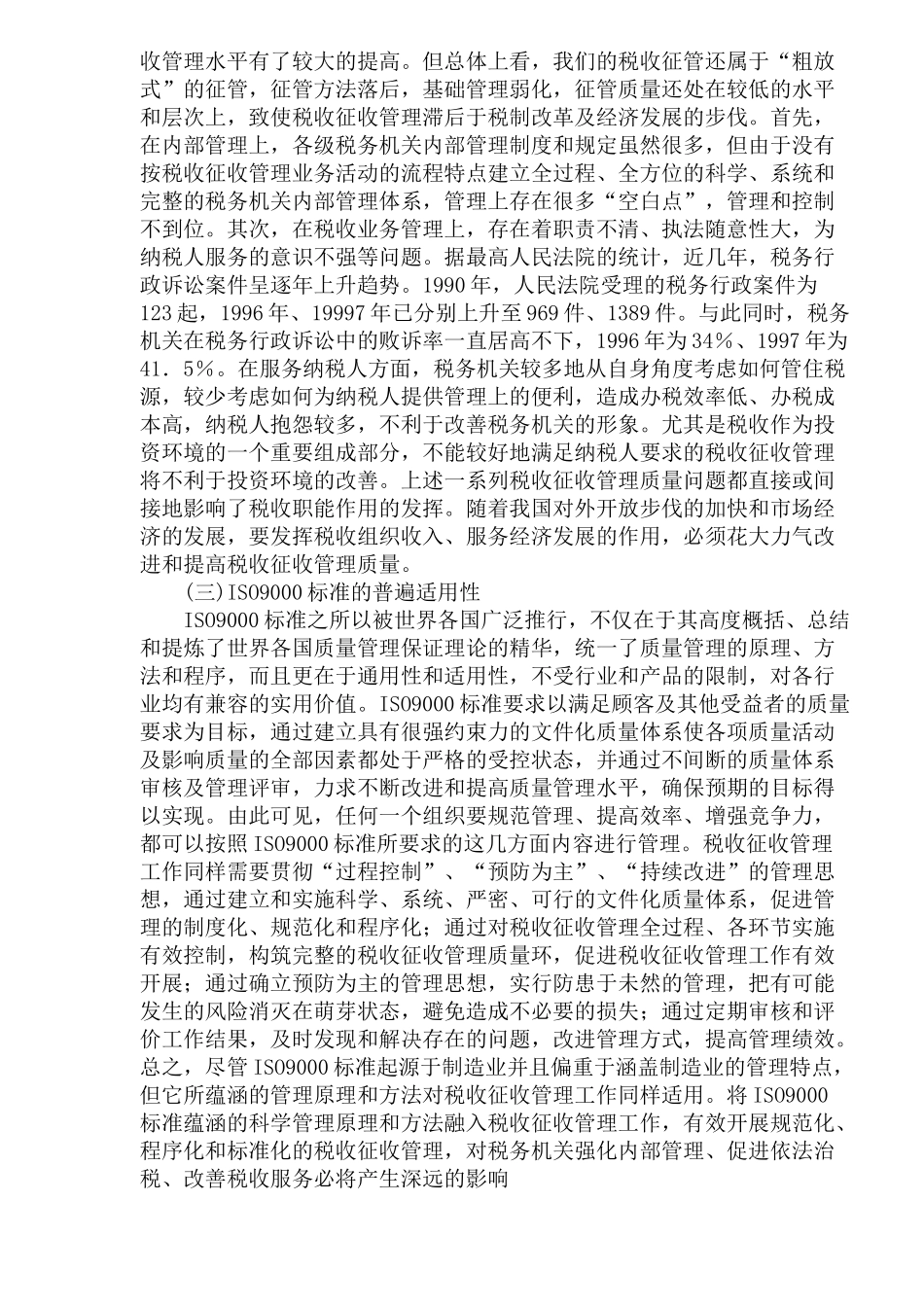 论基于ISO9000标准的税收征收管理质量体系建设(doc 30)_第3页