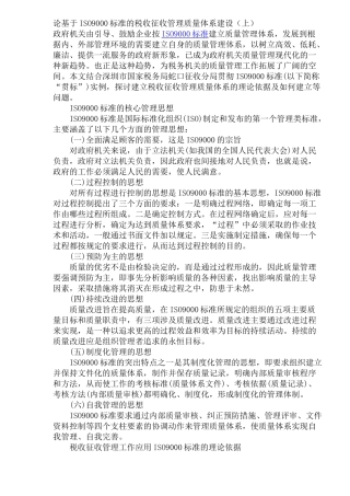 论基于ISO9000标准的税收征收管理质量体系建设(doc 30)