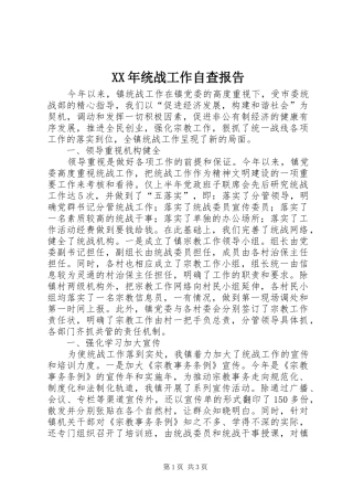 XX年统战工作自查报告