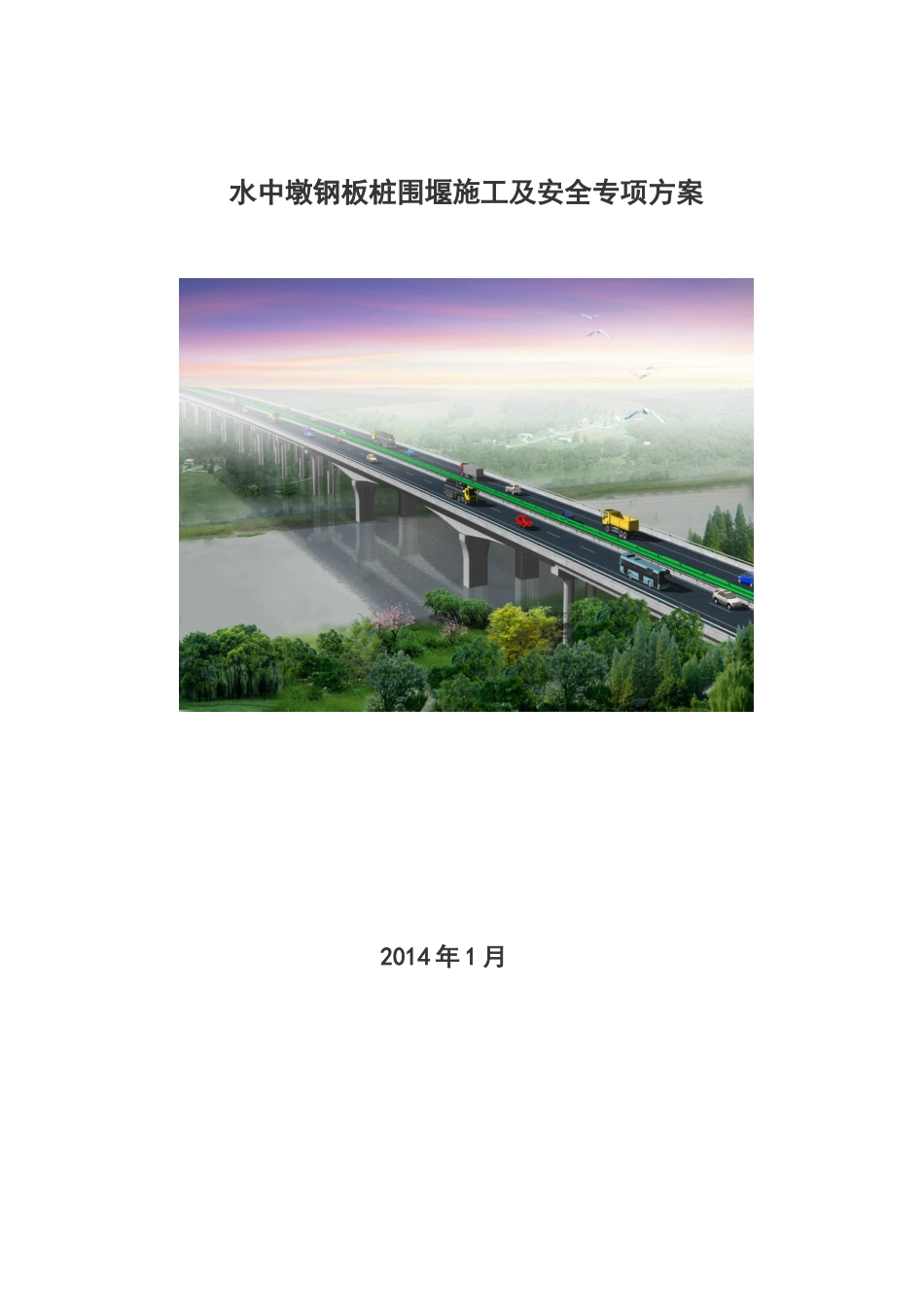 钢板桩围堰施工方案(DOC63页)_第1页