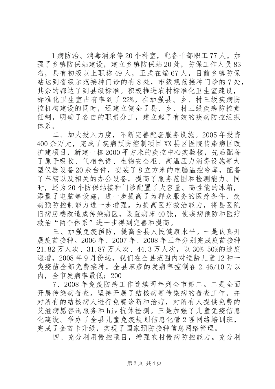 XX县区公共卫生服务体系建设汇报(迎接市人大调研)_第2页