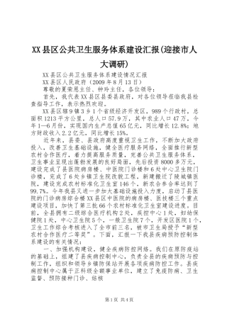 XX县区公共卫生服务体系建设汇报(迎接市人大调研)