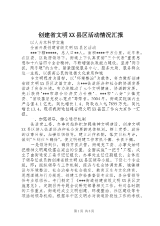 创建省文明XX县区活动情况汇报 (13)