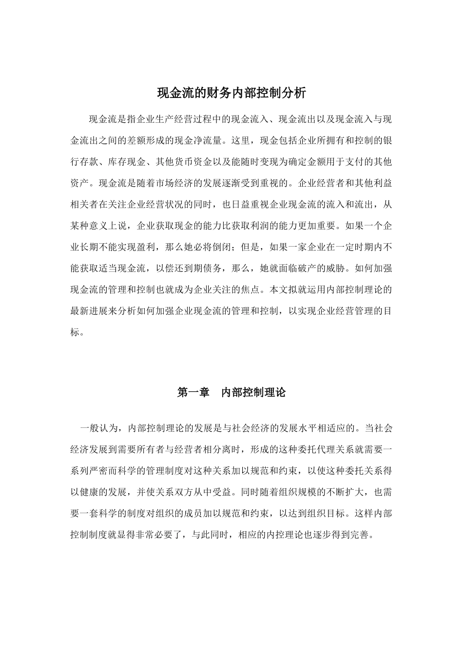 企业现金流的财务内部控制分析报告_第1页