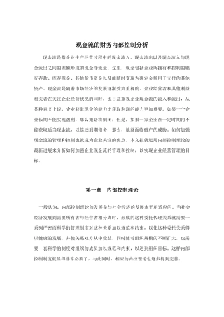 企业现金流的财务内部控制分析报告