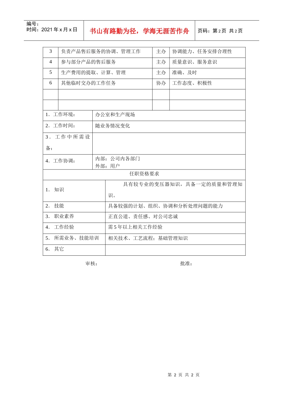 电力集团某大型电气配件企业生产主管岗位说明书_第2页