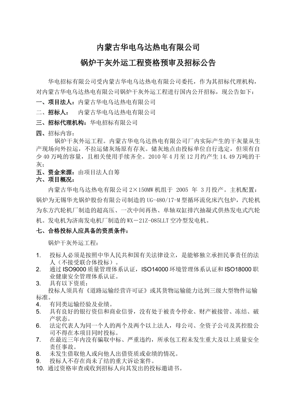 福州可门火电厂一期工程2×600MW超临界火电机组_第1页