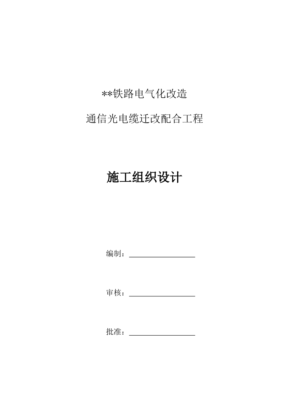 铁路电气化改造通信光电缆迁改配合工程施工组织设计_第1页