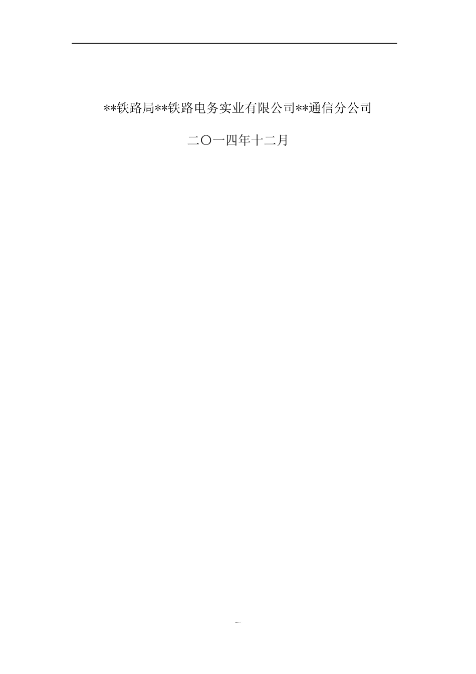 铁路电气化改造通信光电缆迁改配合工程施工组织设计_第2页