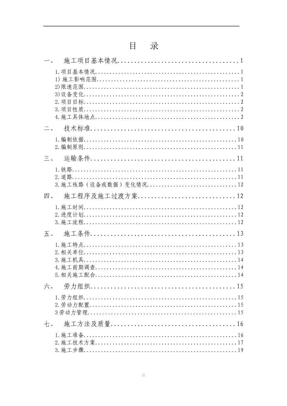 铁路电气化改造通信光电缆迁改配合工程施工组织设计_第3页