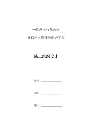 铁路电气化改造通信光电缆迁改配合工程施工组织设计