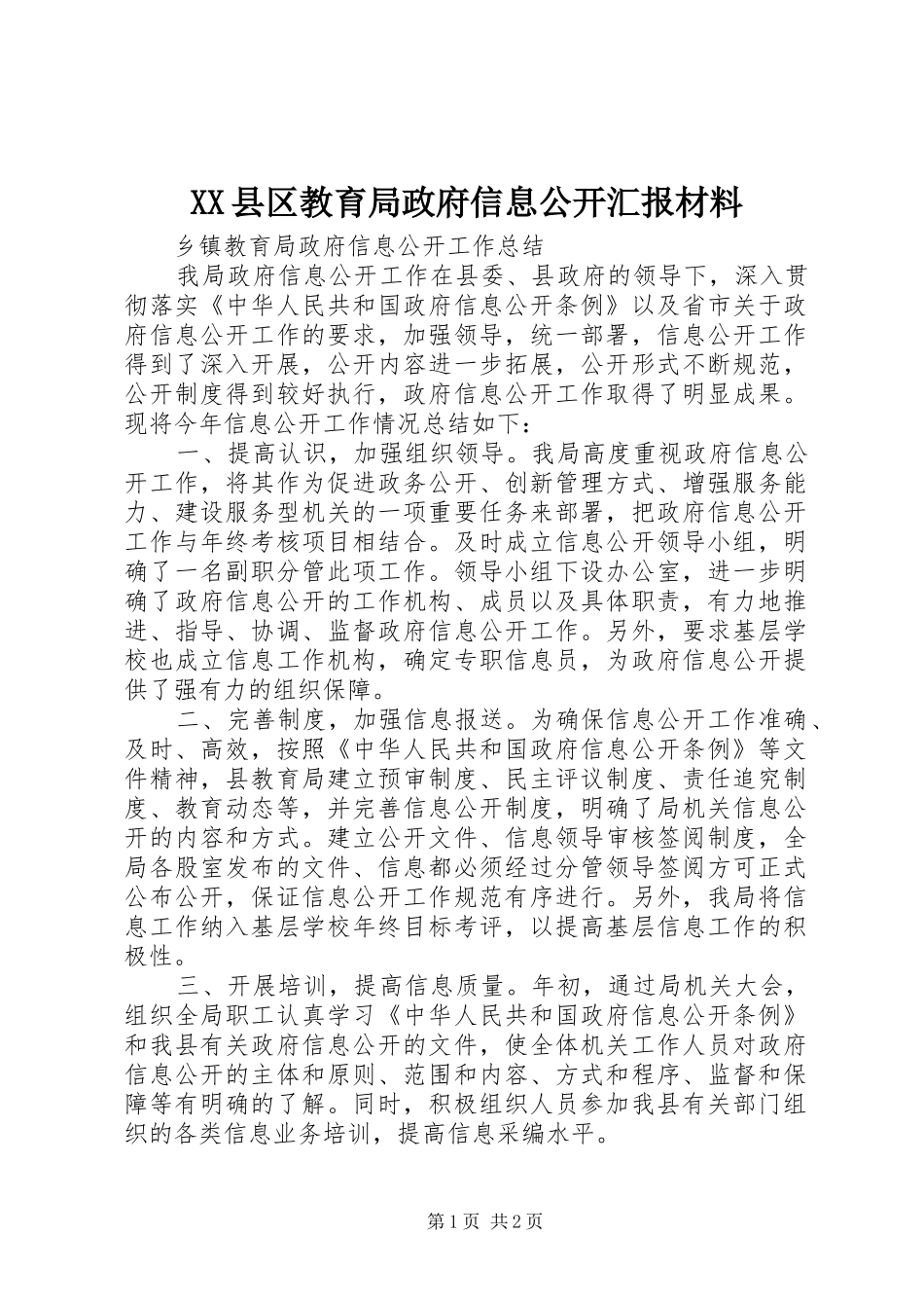 XX县区教育局政府信息公开汇报材料_第1页