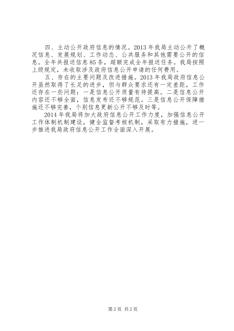 XX县区教育局政府信息公开汇报材料_第2页