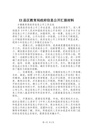 XX县区教育局政府信息公开汇报材料