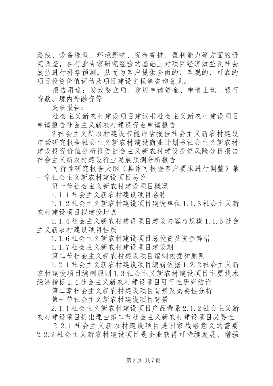 “十三五”重点项目社会主义新农村建设项目可行性研究报告[大全5篇]_第2页