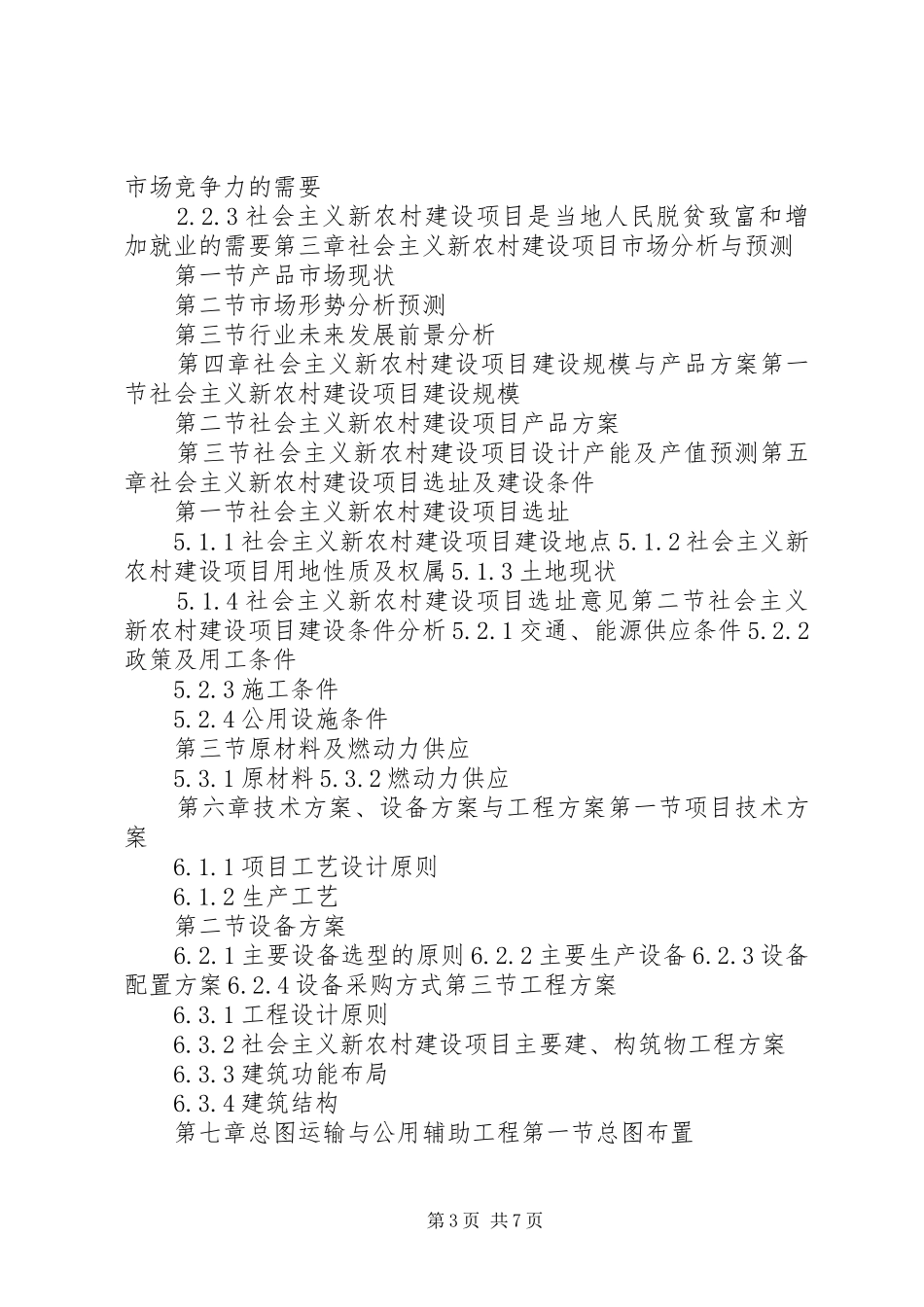 “十三五”重点项目社会主义新农村建设项目可行性研究报告[大全5篇]_第3页