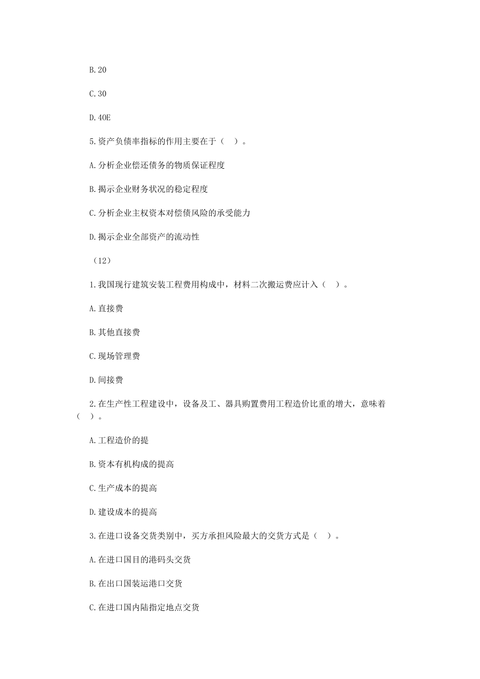 建筑工程经济模拟题与答案_第2页