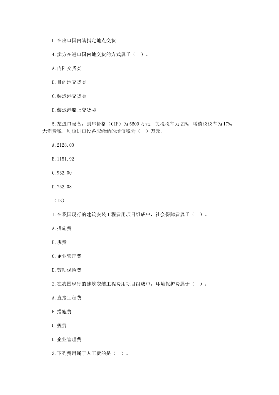 建筑工程经济模拟题与答案_第3页