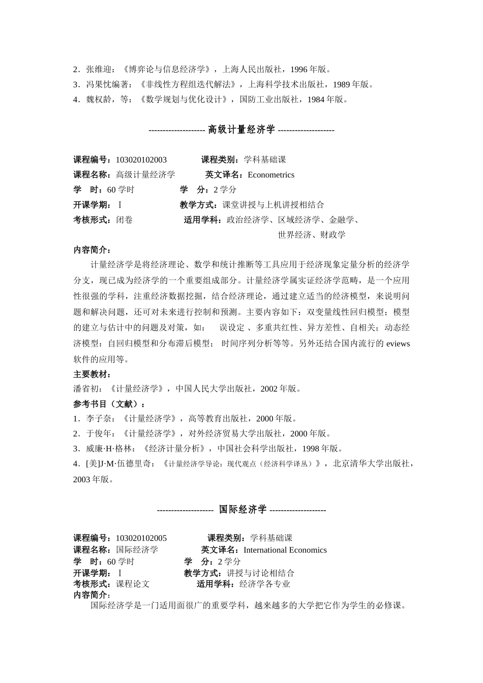 经济学院硕士研究生课程内容简介_第3页