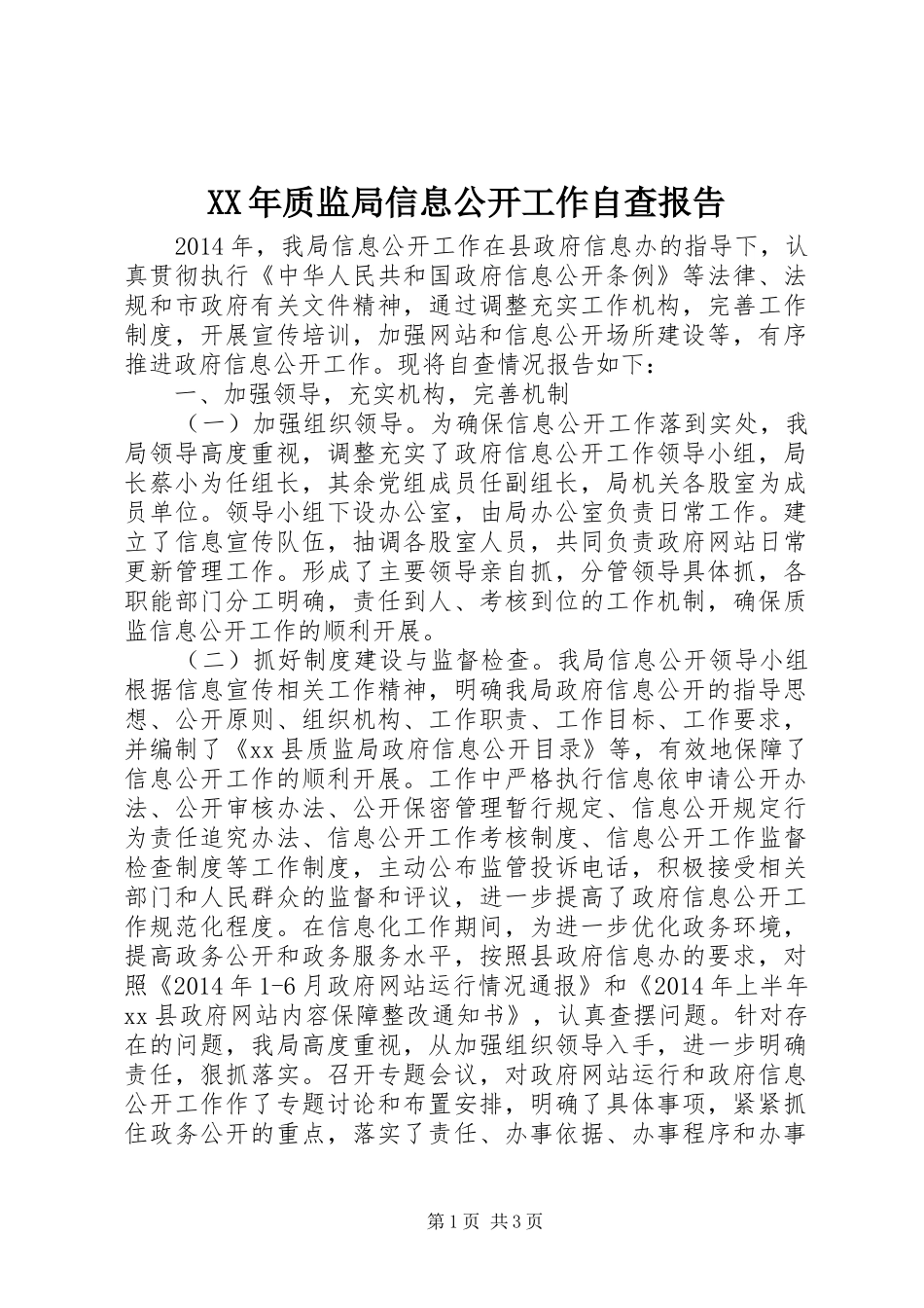 XX年质监局信息公开工作自查报告_第1页